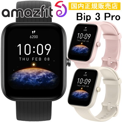 【ポイント10倍】【取説★印刷サービス】 GPSスマートウォッチ アマズフィット Amazfit Bip 3 Pro スポーツウォッチ ランニング ウォーキング ヨガ サイクリング 筋トレ スケートボード 水泳 登山 睡眠計 心拍計 血中酸素 通知機能 天気情報 腕時計 【あす楽】