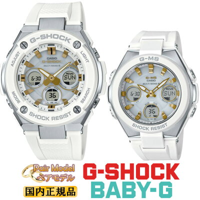 G-SHOCK BABY-G 電波 ソーラー G-STEEL G-MS ペアウォッチ GST-W300-7AJF-MSG-W100-7A2JF ホワイト&ゴールド 大人スポーティー 白 金 Gショック ベビーG ペア pair watch 電波時計 メンズ レディース レディス 腕時計 (GSTW3007AJF-MSGW1007A2JF)【あす楽】