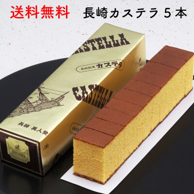 【送料無料】プレゼント スイーツ長崎支援セットB長崎カステラ0.5号(290g)×5本ザラメ 長崎 お土産 和菓子 逸品の長崎カステラ スイーツ お供え お歳暮