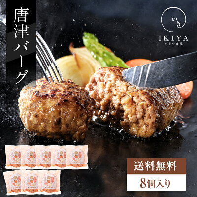 【唐津バーグ 8個】 お歳暮 ギフト 御歳暮 年末年始 年末 お礼の品 お返し人気 食べ物 贈り物 ハンバーグ ギフト 肉汁たっぷり 送料無料 冷凍 でお届けに上がります。いきや食品 国産 惣菜 ハンバーグ