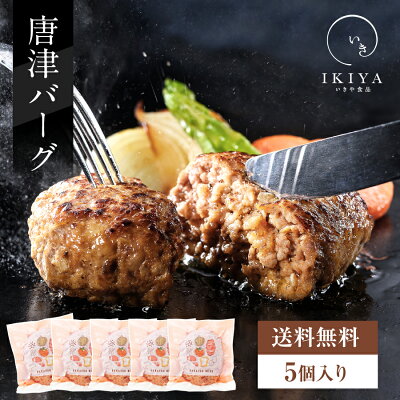 唐津バーグ 5個 お歳暮 ギフト 御歳暮 年末年始 年末 お礼の品 お返し人気 食べ物 贈り物 ハンバーグ ギフト 送料無料 いきや食品 冷凍 でお届け 国産 惣菜 九州 佐賀 土産 おつまみ