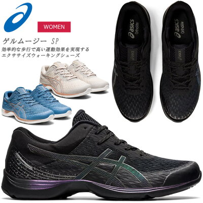 アシックス ウォーキングシューズ レディース ゲルムージー SP 2E相当 効率的 運動効果 エクササイズ アーチ サポート 安定性 1293A024 送料無料