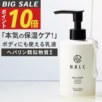 【今だけP10倍! 】 乳液 ボディローション スキンケア ボディケア ボディクリーム 保湿クリーム 敏感肌 『 プレゼント ギフト にも』 顔 全身 ヘパリン類似物質 配合 保湿 肌荒れ ニキビ対策に ( ハンドクリーム にも) NALC 薬用 ヘパリン ミルクローション