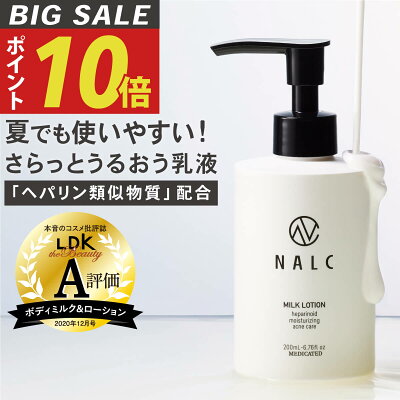 【今だけP10倍! 】 乳液 ボディローション スキンケア ボディケア ボディクリーム 保湿クリーム 敏感肌 『 プレゼント ギフト にも』 顔 全身 ヘパリン類似物質 配合 保湿 肌荒れ ニキビ対策に ( ハンドクリーム にも) NALC 薬用 ヘパリン ミルクローション