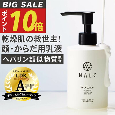 【今だけP10倍!】 乳液 ボディローション 敏感肌用 ヘパリン類似物質 配合 スキンケア ( ギフト 女性 男性 にも) ハンドクリーム ポンプ 保湿クリーム としても NALC 薬用 ヘパリン ミルクローション ( 顔 / 全身 ) 医薬部外品 肌荒れ 乾燥肌 敏感肌 乾燥 ニキビ