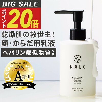 【今だけP20倍!】 乳液 ボディローション 敏感肌用 ヘパリン類似物質 配合 スキンケア ( ギフト 女性 男性 にも) ハンドクリーム ポンプ 保湿クリーム としても NALC 薬用 ヘパリン ミルクローション ( 顔 / 全身 ) 医薬部外品 肌荒れ 乾燥肌 敏感肌 乾燥 ニキビ