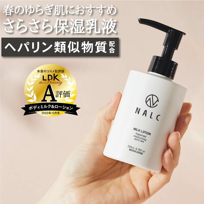 【LDK A評価!】 乳液 ボディローション 敏感肌 ヘパリン類似物質 配合 スキンケア ( ギフト 女性 男性 にも) ハンドクリーム ポンプ 保湿クリーム NALC 薬用 ヘパリン ミルクローション ( 顔 / 全身 ) 医薬部外品 肌荒れ 乾燥肌 敏感肌 乾燥 ニキビ