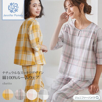 綿100% ガーゼ ルームウェア Chetto チェット 上下セット 7分袖 チェック ジェニファーパメラ レディース M L XL パジャマ 半袖 春 夏 秋 Jennifer Pamela 母の日 ギフト プレゼント 【ポイント最大42倍!お買い物マラソン セール】 メール便対応 即納