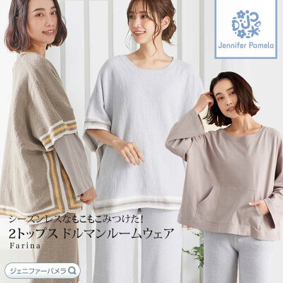 もこもこ ルームウェア 3点 セット ファリナ レディース パジャマ ドルマン袖 ジェニファーパメラ M L グレージュ ブルーグレー 秋 冬 おしゃれ 可愛い ゆったり Jennifer Pamela □ 本州 送料無料