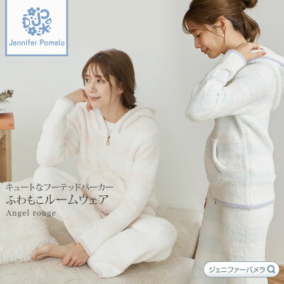 ルームウェア もこもこ 上下セット パーカー 長袖 レディース パジャマ Angelrouge エンジェルルージュ ボーダー ジェニファーパメラ おうち時間 プレゼント ギフト 母の日 □ 本州送料無料