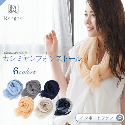 【期間限定2千円のストールハンガー付】 カシミヤ 100% 大判 ストール シフォン fluffy 無地 178cm×90cm 薄手 高品質 内モンゴル産 Regre リグレ カシミア 大判ストール マフラー レディース メンズ 秋 冬 春 ギフト プレゼント ラッピング □ 即納