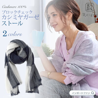 洗える カシミヤ ストール マディソン 大判 カシミヤ100% ガーゼ織 チェック 高品質 内モンゴル産 リグレ カシミア マフラー レディース 春 ラッピング 誕生日 ギフト プレゼント □ 本州 送料無料 即納