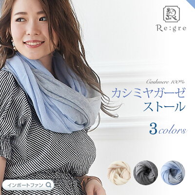 【期間限定2千円のストールハンガー付】 カシミヤ 100% 大判 ストール Carolina カロライナ ガーゼ織 4トーン 全3色 182cm×80cm 薄手 高品質 内モンゴル産 Regre リグレ カシミア 大判ストール マフラー レディース 秋 夏 ギフト プレゼント ラッピング □ 即納