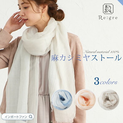 麻 カシミヤ ストール verano 天然素材100% 全3色 高品質 Regre リグレ 高級リネン 内モンゴル産 カシミア 大判ストール レディース 紫外線・冷房対策 春 夏 秋 ギフト プレゼント 敬老 敬老の日 □ 本州送料無料 即納