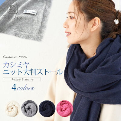 カシミヤ 100% 大判 ストール ニット 無地 高品質 内モンゴル産 Regre リグレ カシミア 大判ストール マフラー 秋 冬 ラッピング 敬老の日 ギフト プレゼント 入学式 卒業式 ギフト プレゼント □ 本州送料無料 即納