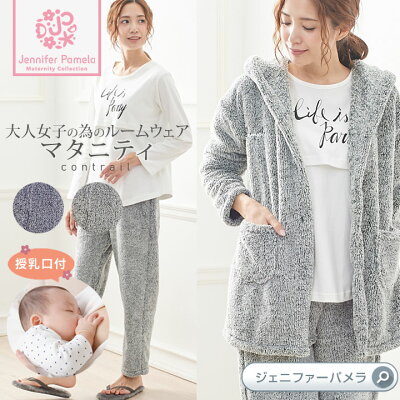 授乳対応 ルームウェア マタニティー ガウン付 3点セット もこもこ 長袖 レディース パジャマ contreil コントレイル ジェニファーパメラ Jennifer Pamela おうち時間 クリスマス プレゼント □ 本州送料無料 即納
