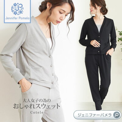 ルームウェア 上下セット 長袖 Cotele コテレ リブ ワンマイルウェア レディース M L カーディガン パジャマ Jennifer Pamela ジェニファーパメラ グレージュ ブラック □ 即納