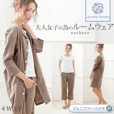 ルームウェア nachure ナチュレ 7分袖 アースカラー シャツワンピース Tシャツ パンツ 上下3点セット レディース パジャマ ジェニファーパメラ Jennifer Pamela □ 本州送料無料 即納