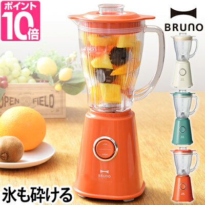 【1000円OFFクーポン】 ミキサー 【選べる豪華特典】ブレンダー コンパクトブレンダー BOE023 氷 グリーンスムージー フローズンドリンク ジュース BRUNO(ブルーノ)