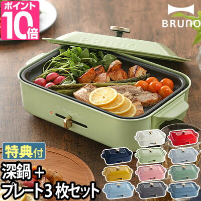 ホットプレート 【レシピ本+4つから選べる特典】 BRUNO ブルーノ コンパクトホットプレート+セラミックコート鍋+グリルプレート 4枚セット BOE021 焼き肉 たこ焼き 電気プレート キッチン家電 おしゃれ ヒルナンデス