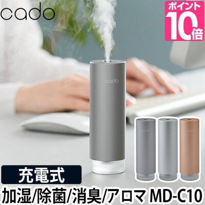 ディフューザー 【4つから選べる特典】 カドー ステム ミニ cado STEM Mini モバイルディフューザー MD-C10 除菌 消臭 アロマ アロマオイル 加湿 加湿器 超音波式 超音波 玄関 オフィス デスク ベッドサイド 寝室 車 卓上 静音 ピーズガード ピュリオ アトモスミニ