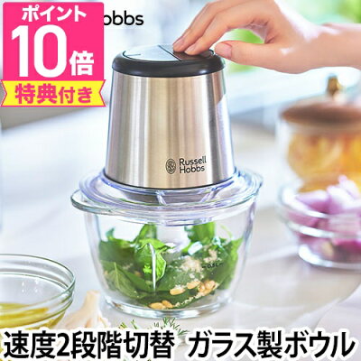 フードプロセッサー 【選べる豪華特典】 ラッセルホブス 4ブレードミニチョッパー コンパクト ガラス みじん切り クリーム お菓子 Russell Hobbs ブレンダー ミキサー 電動 調理器具 キッチン家電 デザイン家電 おしゃれ 料理 調理 クッキング 便利 簡単 肉 野菜