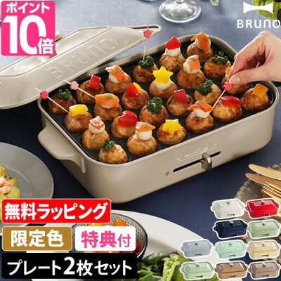 無料ラッピング【レシピ含む3大特典】ブルーノ ホットプレート コンパクトホットプレート BOE021 たこ焼き器 焼肉 鍋 ビビンバ 餃子 たこ焼き チャーハン シュウマイ アヒージョ 蓋 グリル 電気 温度 おしゃれ かわいい レシピ コンパクト 小型 2〜3人用 キッチン家電 BRUNO
