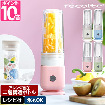 レコルト 【選べる豪華特典】 ミキサー ソロブレンダー シエル RSB-4 ブレンダー 氷も砕ける スムージー 小型 ジュース 氷 野菜ジュース 家電 電動 洗いやすい コンパクト 一人暮らし そのまま飲める おしゃれ フルーツ 果物 簡単 レシピ recolte Solo Blender Ciel