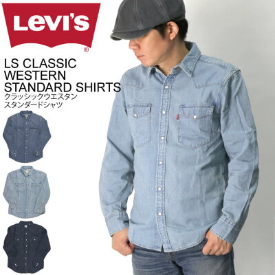 ★期間限定!最大20%OFFクーポン対象商品★【送料無料】Levi's(リーバイス) クラッシック ウエスタン スタンダード シャツ ダンガリーシャツ デニムシャツ メンズ レディース【コンビニ受取対応商品】