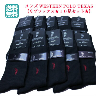POLO ウエスタン ポロ 靴下 セット メンズ 10足セット メンズソックス ブランド リブソックス 25〜27cm クルー丈 綿混 紳士 ビジネスソックス 送料込 2546円 半額以下の注目アイテム 宅急便送料無料 まとめ買い 新生活応援