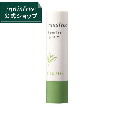【公式】イニスフリー グリーンティー リップバーム 保湿 うるおい innisfree 韓国コスメ 国内発送 ギフト プレゼント 女性 誕生日 母の日 敬老の日 正規品 コスメ