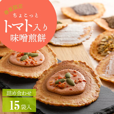 【夏季限定】 焼き菓子 お菓子 日持ち トマトスイーツ【トマト入り味噌煎餅 詰合せセット・15袋入 】プレゼント せんべい あす楽 チョコ グラノーラ 残暑見舞い 健康 おしゃれ 高級 チョコレート お中元 個包装 スイーツ 飛騨 誕生日 人気 菓子折り