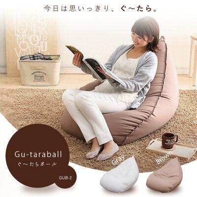 ソファ クッション ぐ〜たらボール GUB-2 グレー ブラウン ソファ ビーズソファ 小 パーソナル パーソナルソファ パーソナルチェア 1人掛け一人掛け イス 椅子 リラックス ぐーたらボール ぐーたら アイリスオーヤマ