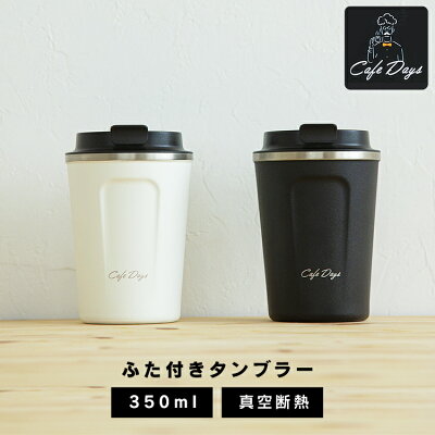 【10%ポイントバック】タンブラー カフェデイズ トラベラーリッド付きタンブラー CD-TLT350 ホワイト ブラック ステンレス マグボトル ボトル マイボトル ステンレスボトル カフェ タンブラー アイリスオーヤマ【iris_dl】