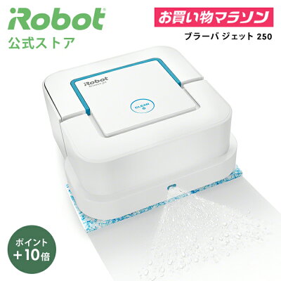 【公式店 P10倍】 ブラーバ ジェット 250 / アイロボット 公式 床拭きロボット irobot 水吹き から拭き 両対応 遠隔操作 フローリング 静音 ホワイト お掃除ロボット 花粉 掃除機 クリーナー / ブランド ストア 送料無料 日本正規品 メーカー 保証