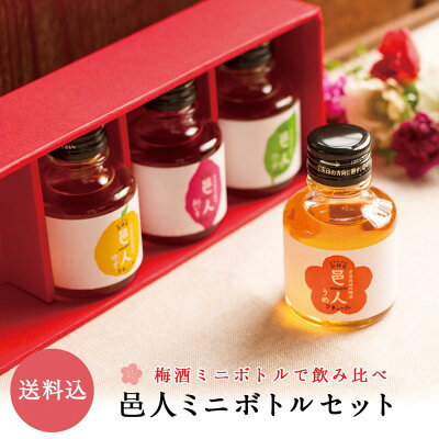 【送料込】邑人 ミニボトルセット 90ml×4種(うめ・紅いも・ゆず・ハーブ)梅酒 石神邑 紀州 南高梅 お中元 お歳暮 ギフト プレゼント お取り寄せ 内祝 引出物 弔事 法要 香典返し お返し プチギフト 飲み比べ 詰め合わせ かわいい おしゃれ