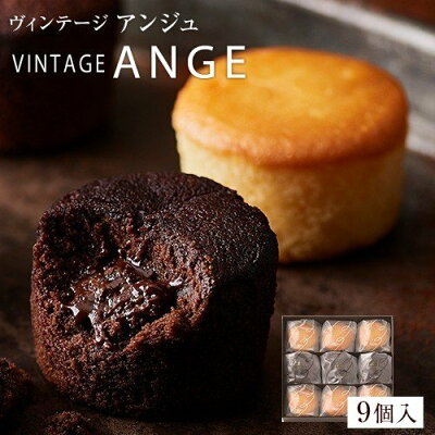 ヴィンテージアンジュ 9個入(ショコラ3個 フロマージュ6個入)ギフト お歳暮 洋菓子 スイーツ 焼菓子 カップケーキ 記念品 内祝い 内祝 結婚祝い お返し ボンサンク 石村萬盛堂 個包装 手土産 イベント 退職