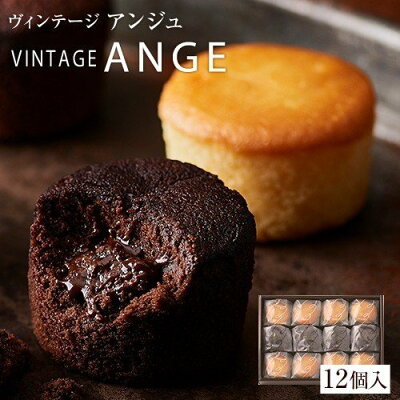 ヴィンテージアンジュ12個入(ショコラ4個 フロマージュ8個)ギフト お歳暮 洋菓子 スイーツ 焼菓子 カップケーキ 内祝い 内祝 残暑見舞い 結婚祝い お返し ボンサンク 石村萬盛堂 個包装 手土産 イベント 退職