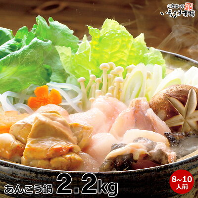 送料無料 お誕生日 プレゼント 母の日 ギフト浜田産鍋用あんこう1.1kg×2セット 計2.2kgあん肝たっぷり120g 産地直送 高級魚アンコウ (8〜10人前) 鮟鱇あん肝入り 赤みそ仕立て鍋つゆ付き身は 唐揚げ OK宴会 贈り物 あす楽 水産加工