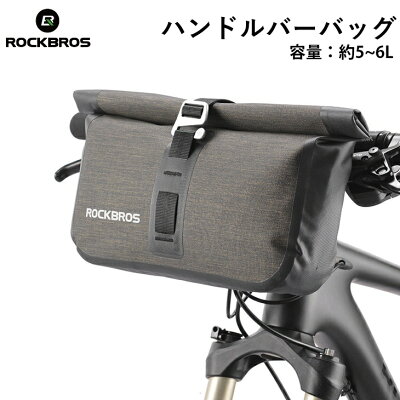 【送料無料】ハンドルバーバッグ 自転車 ヘッドバッグ 全防水 5~6L容量 フロントバッグ BAG ウエストバッグにも 2Way 多機能 ROCKBROS(ロックブロス)【雨対策】【シックなデザインシリーズ】