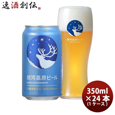 クラフトビール 銀河高原ビール 小麦のビール 350ml 24本 1ケース ヤッホーブルーイング 本州送料無料 四国は+200円、九州・北海道は+500円、沖縄は+3000円ご注文時に加算 ギフト 父親 誕生日 プレゼント お酒