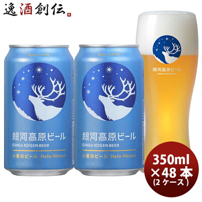 クラフトビール 銀河高原ビール 小麦のビール 350ml 24本 2ケース ヤッホーブルーイング 本州送料無料 四国は+200円、九州・北海道は+500円、沖縄は+3000円ご注文時に加算 ギフト 父親 誕生日 プレゼント お酒