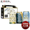 THE 軽井沢ビール プレミアム3種類飲み比べ！ 缶3本 ギフトボックス入りセット お酒 敬老の日 ビール