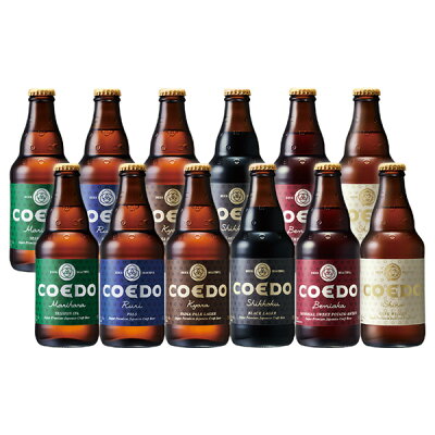 12本 COEDO コエドビール 333ml × 12本セット 小江戸ビール 地ビール 本州送料無料 四国は+200円、九州・北海道は+500円、沖縄は+3000円ご注文後に加算