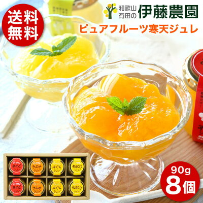 フルーツゼリー みかんゼリー 洋菓子 スイーツ 90g 8個 送料無料 八朔 キウイ 無添加 贈答用 バレンタイン チョコ以外 結婚内祝 出産内祝 誕生日 快気祝 お返し お取り寄せ