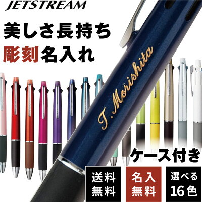 ボールペン 名入れ無料 ジェットストリーム4&1 選べる0.5mm 0.7mm 0.38mm 名入れ ペン 多機能ペン ギフト 三菱鉛筆 uni 卒業記念品 入学祝 就職祝 誕生日プレゼント 父の日 母の日 記念品 送料無料 敬老の日
