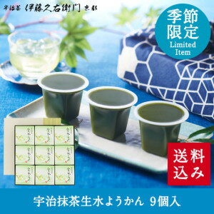 お中元 お中元ギフト 御中元ギフト 暑中見舞い 宇治抹茶生水ようかん 9個 箱入り 送料込み 伊藤久右衛門§ギフト プレゼント 詰め合わせ 和菓子 高級 お取り寄せ 夏 お盆 お供え お菓子 お供え物 内祝い お返し 出産 お土産 限定 お土産 お中元 中元ギフト