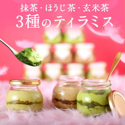 あす楽 京都スイーツ バレンタイン 義理チョコ お正月 御年賀 お年賀 2022 送料無料 スイーツ お菓子 宇治 ティラミス (抹茶・ほうじ茶・玄米茶) 6個入 § 高級 内祝 瓶入り 和菓子 抹茶ティラミス 贈り物 伊藤久右衛門 ギフト 冬ギフト てぃらみす Xmas クリスマス 人気