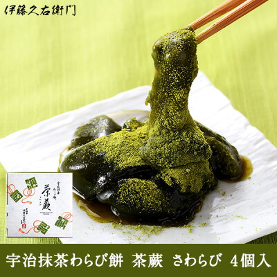 お茶 ギフト 抹茶 スイーツ 【3980円以上で送料無料対象】宇治抹茶わらび餅 茶蕨 4個入 § わらび餅 抹茶蜜 スイーツ ギフト プレゼント 和菓子 高級 お取り寄せ お彼岸 お供え お菓子 お供え物 内祝い お返し 出産
