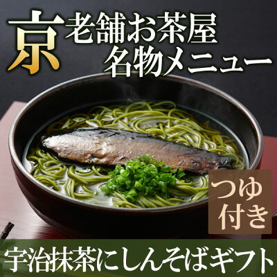 宇治抹茶にしんそば 茶そば 乾麺 蕎麦2人前×3袋 そばつゆ6袋 にしん3本【N-3】 § ギフト 京都名物 お取り寄せ ご当地グルメ プレゼント 老舗 伊藤久右衛門|そばセット そば 蕎麦 お土産 お抹茶 ギフト プレゼント 内祝い 年越しそば